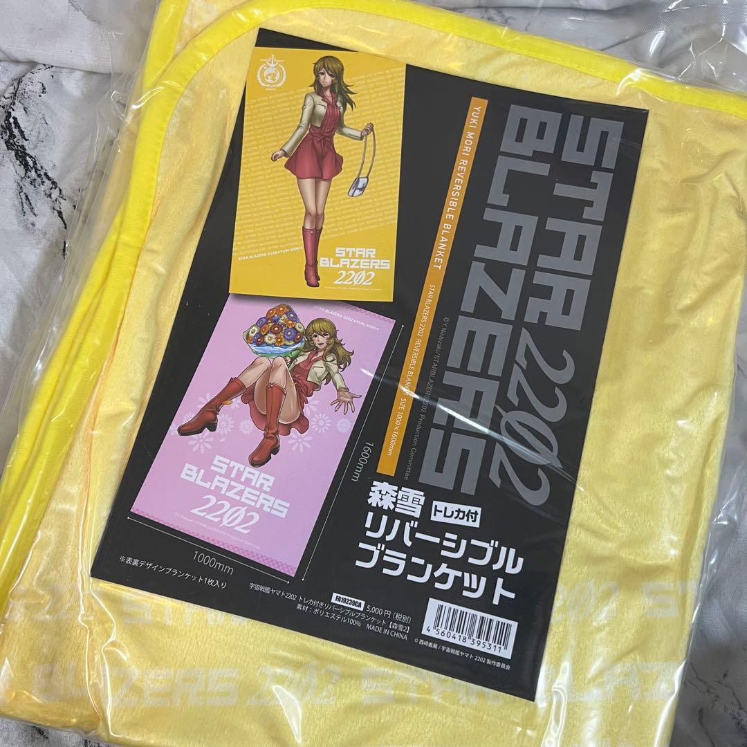 宇宙戦艦ヤマト2202愛の戦士たち 森雪2リバーシブルブランケット 新品