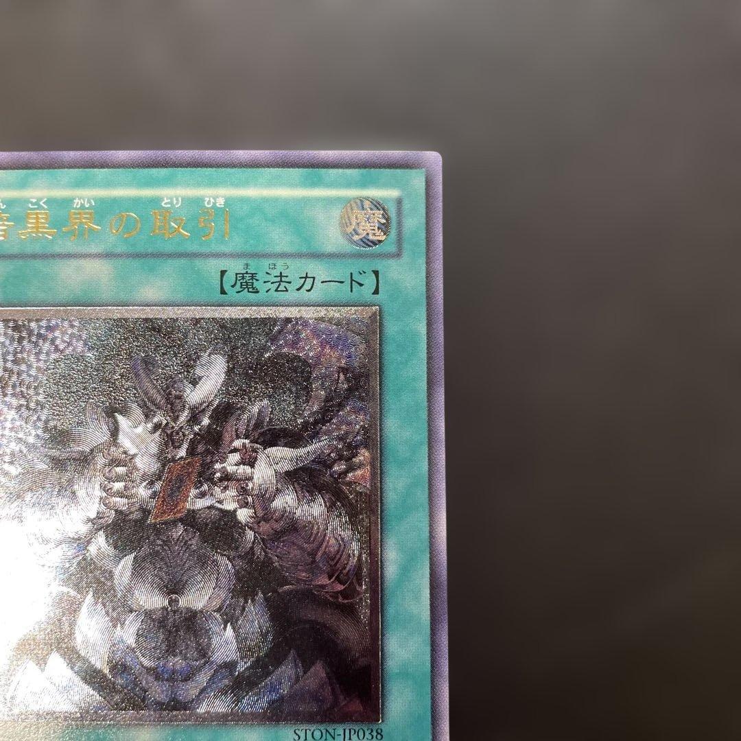 遊戯王 暗黒界の取引 レリーフ STON-JP038 2p - メルカリ