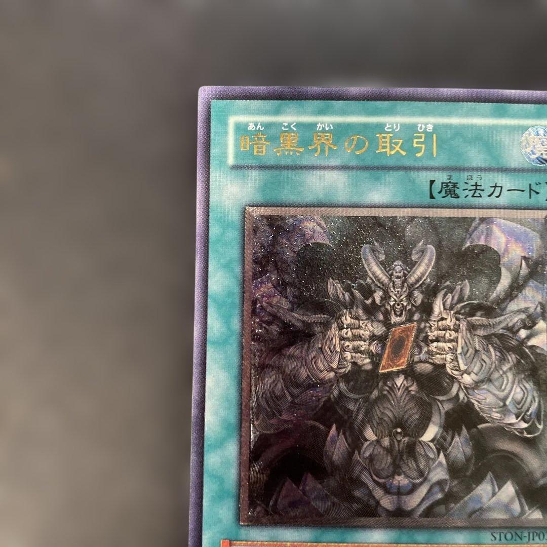 遊戯王 暗黒界の取引 レリーフ STON-JP038 2p - メルカリ