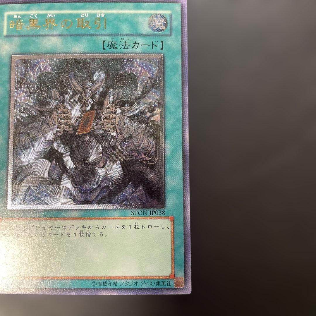 遊戯王 暗黒界の取引 レリーフ STON-JP038 2p - メルカリ