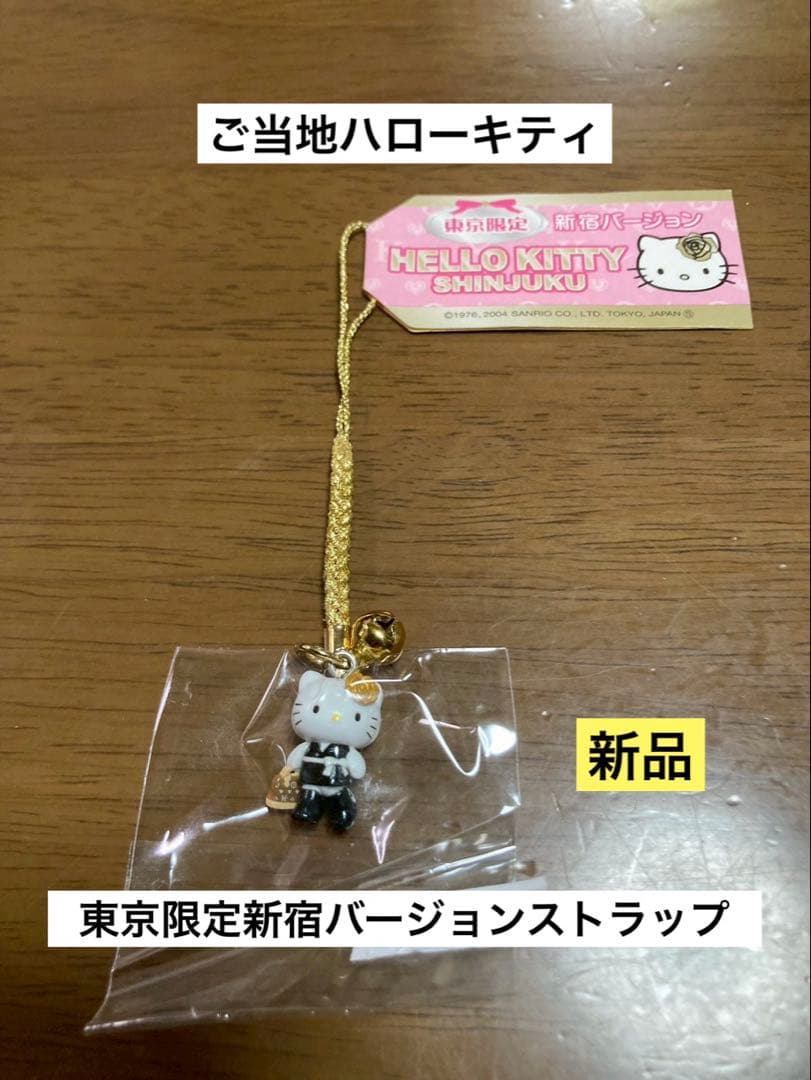 希少 激レア 新品 ご当地 ハローキティ 東京 新宿 ストラップ - メルカリ
