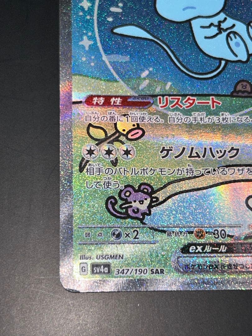 ミュウex SAR SV4a ex 347/190