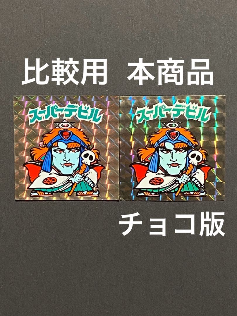 ☆スーパーデビル◎チョコ版☆阿修羅◎旧ビックリマン☆シール◎ヘッド