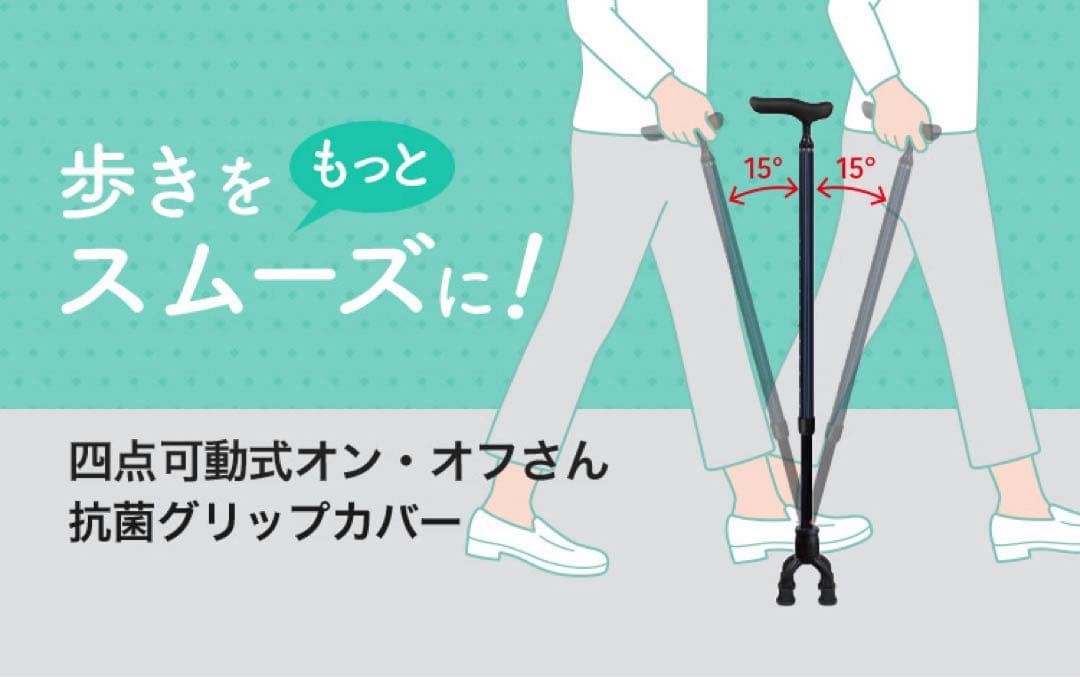 四点式歩行補助杖 四点可動式オン・オフさん