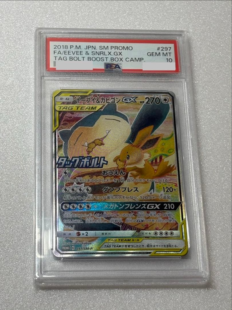 PSA10】イーブイ＆カビゴンGX 297/sm-p プロモ - メルカリ