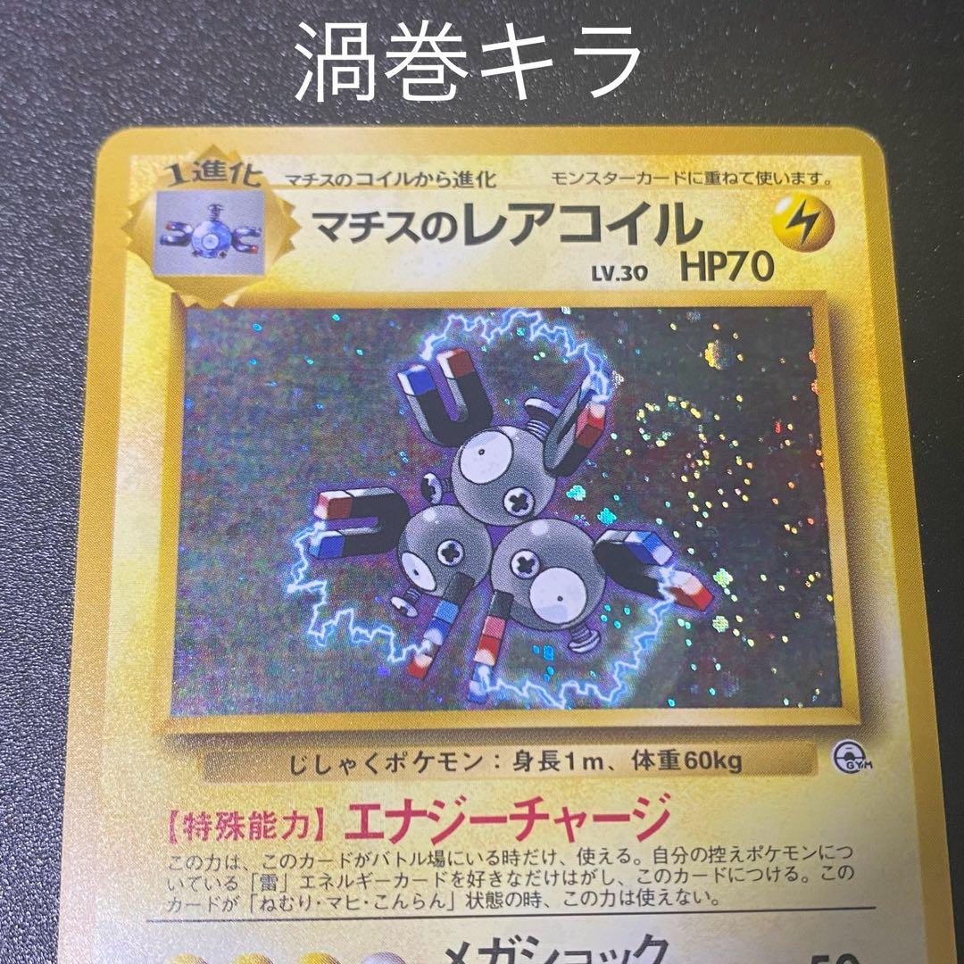 美品⇄良品 渦巻キラ】旧裏 マチスのレアコイル キラ ポケモンカード
