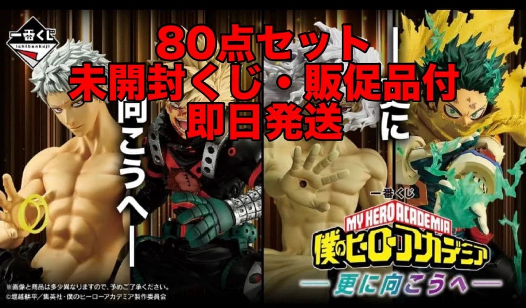 【即日発送】一番くじ 僕のヒーローアカデミア -更に向こうへ- 80点セット