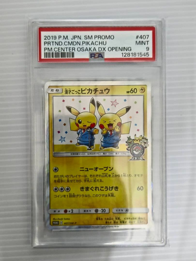 ポケモンカード 漫才ごっこピカチュウ プロモ 407/SM-P PSA9