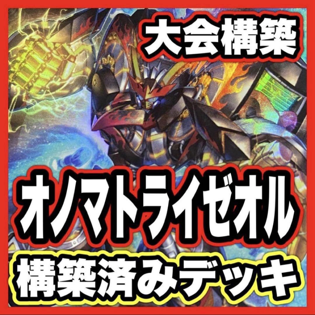 オノマト ライゼオル デッキ 本格構築済み 遊戯王 メイン40枚+Ex15枚