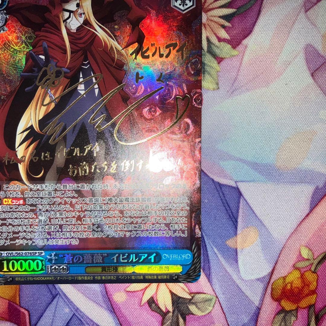 ヴァイスシュヴァルツ　“蒼の薔薇” イビルアイ　サイン　SP