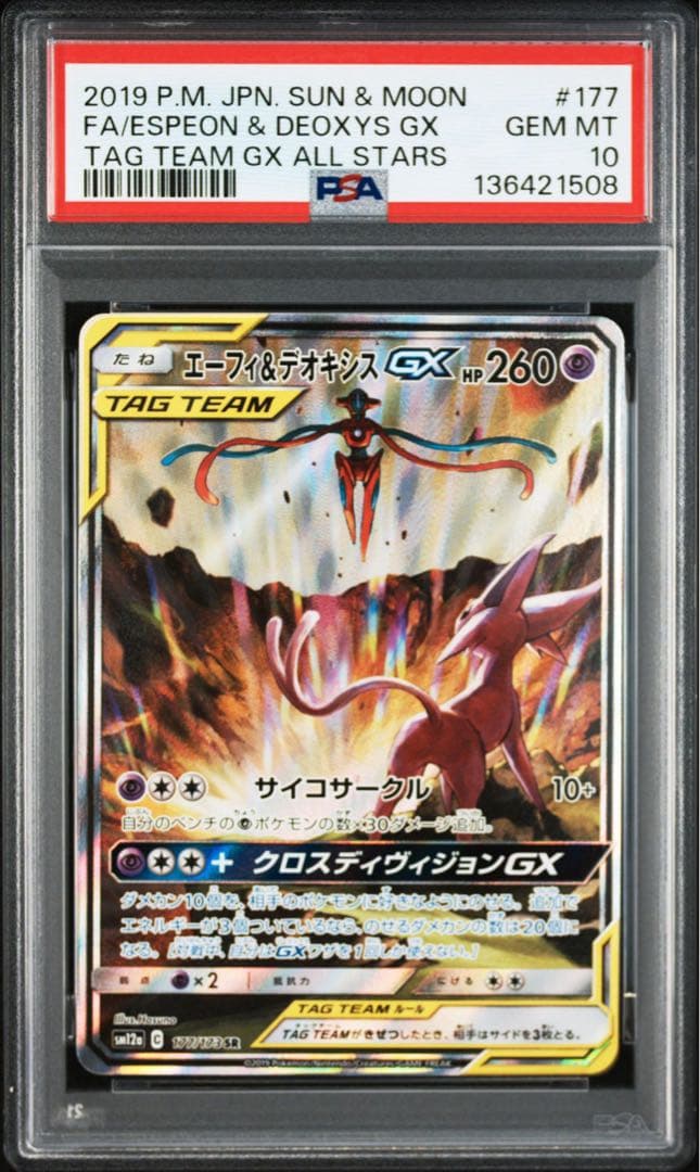 PSA10】エーフィ＆デオキシスGX SR SM12a TAG TEAM - メルカリ
