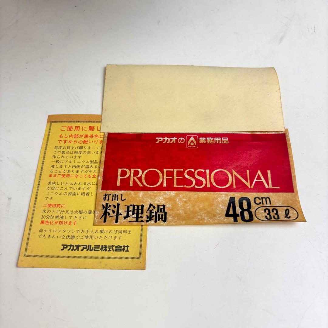 アルミ製 打出し 料理鍋 両手鍋 大型 48cm 33L アカオアルミ 未使用