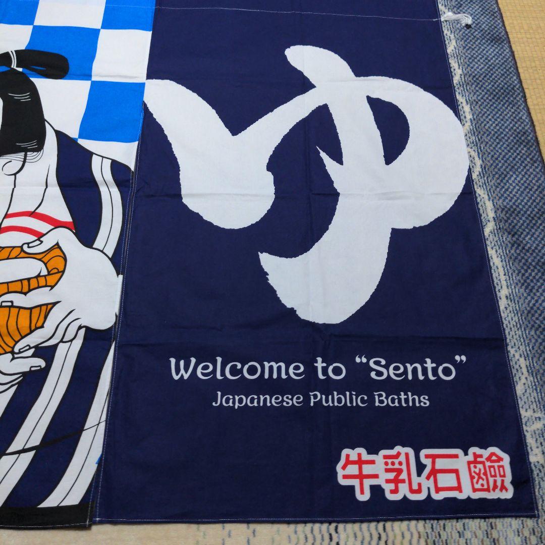 牛乳石鹸 銭湯暖簾のれん 浮世絵 2021年 男湯 女湯 各1枚 - メルカリ