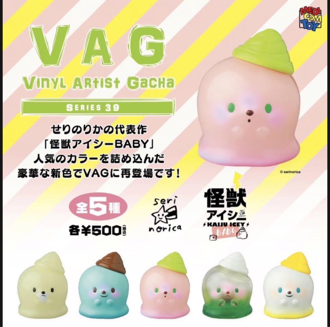 VAG39 怪獣アイシー 全5種セット せり‪☆のりか - メルカリ‬
