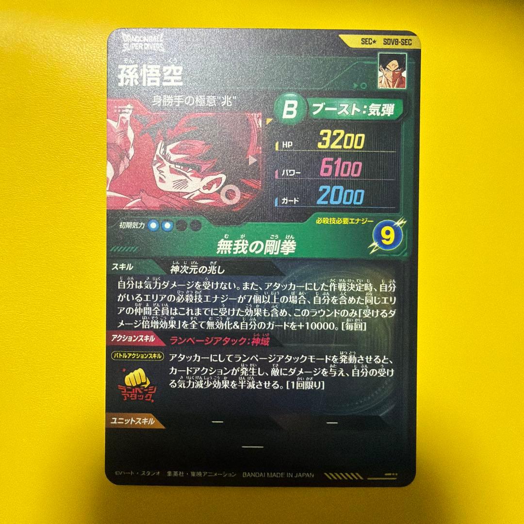 ドラゴンボールスーパーダイバーズ SDV8-SEC 孫悟空パラレル - メルカリ