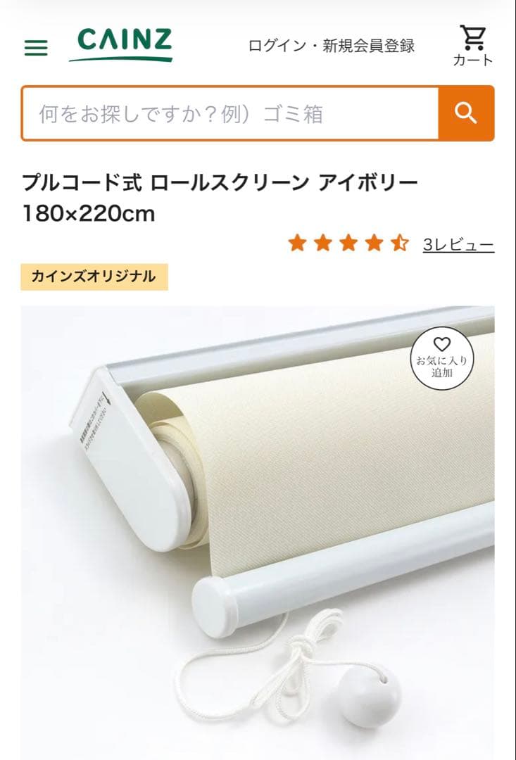 カインズ　プルコード式 ロールスクリーン アイボリー 180×220cm