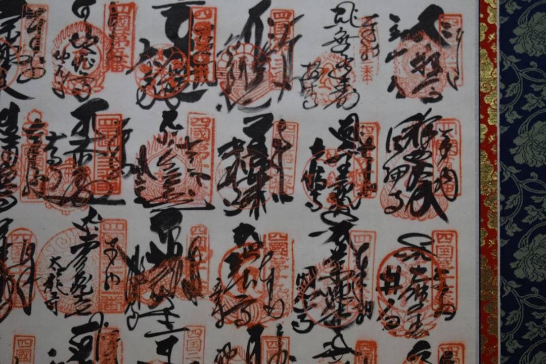 真作/四国八十八箇所霊場集印肉筆（八十八ヵ所）/布袋