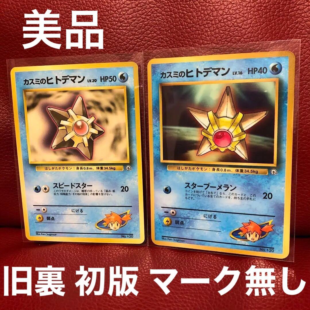 ポケモンカード カスミのヒトデマン 旧裏 初版 マーク無し❤️ - メルカリ