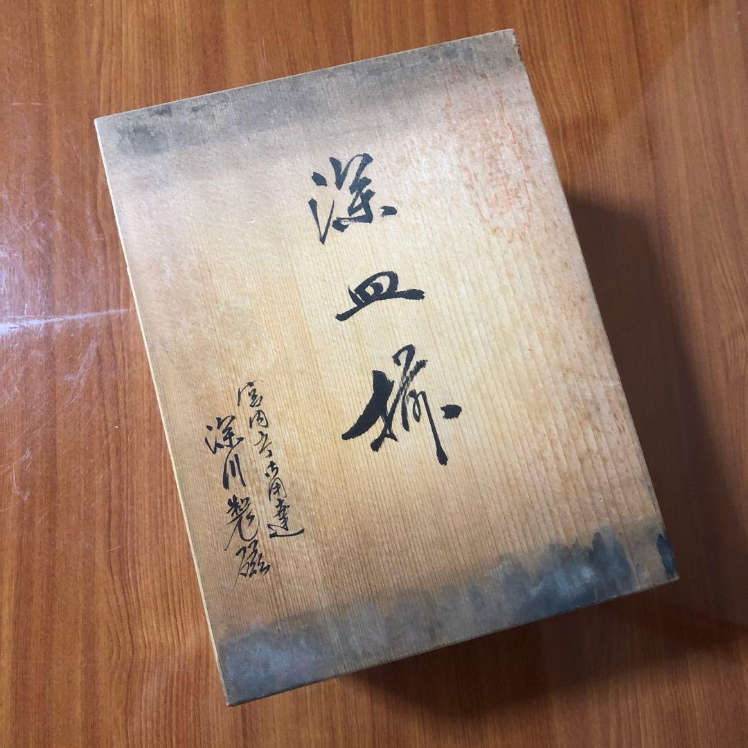 深川製磁 茶灰釉 小皿 刺身皿 取皿 銘々皿 耳付き 深皿 小鉢 深川