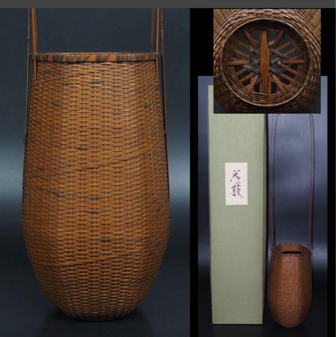 送料無料 伝統工芸士『森上 仁』作 竹細工 竹製花籠 花入れ 華道具