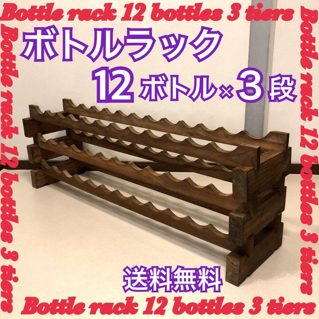 機能良 木製 ワインラックキット 12ボトル用 3段 送料無料