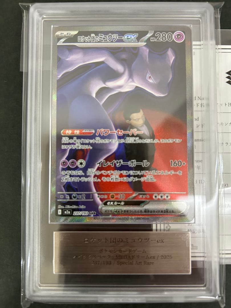 ARS10】ロケット団のミュウツーex 237/193 鑑定書付 PSA10 - メルカリ