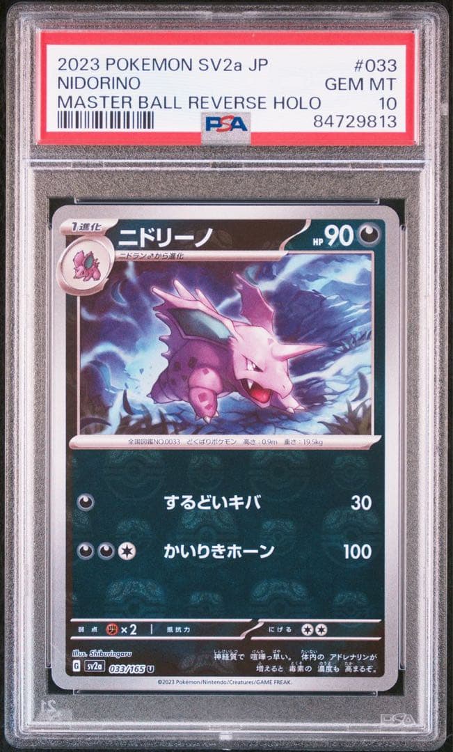 PSA10】 ポケモンカード151 ニドリーノ マスターボールミラー - メルカリ