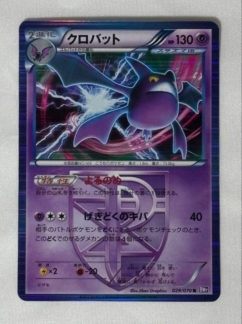 クロバット R BW7 プラズマゲイル 029/070 ポケモンカードゲーム