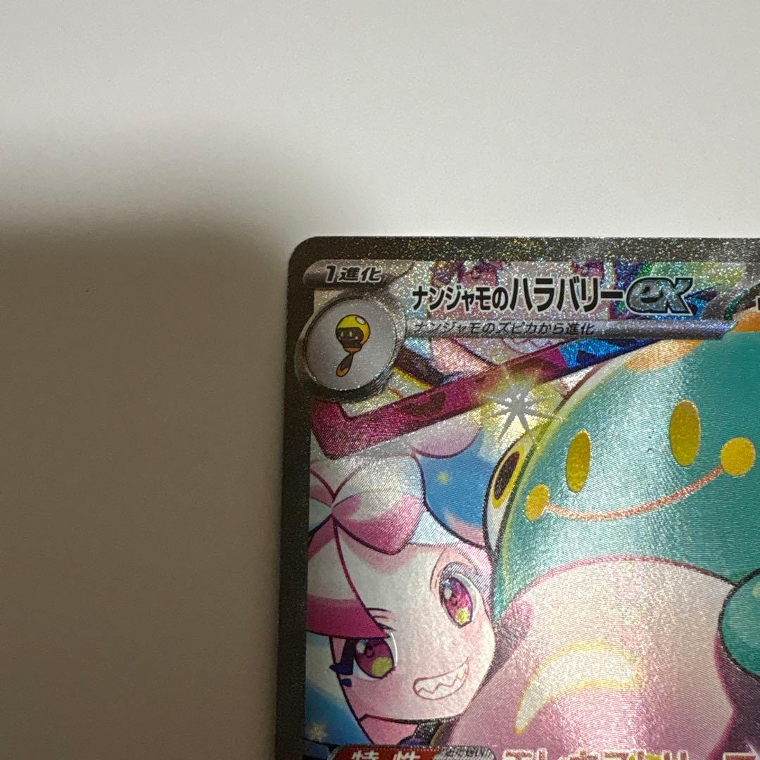 ナンジャモのハラバリーex SAR [SV9 125/100] - メルカリ