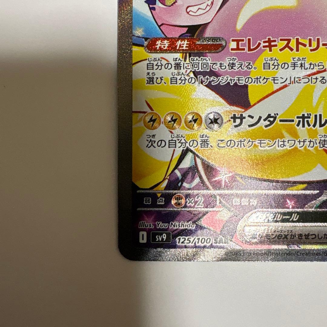 ナンジャモのハラバリーex SAR [SV9 125/100] - メルカリ