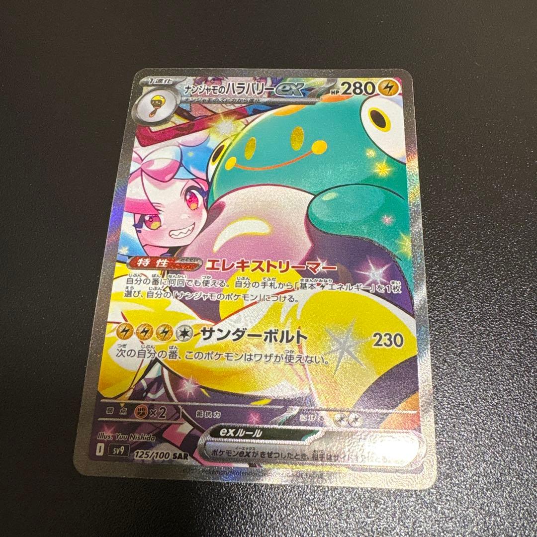 ナンジャモのハラバリーex SAR [SV9 125/100] - メルカリ