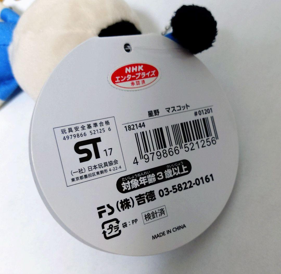 おじゃる丸 星野 ぬいぐるみ 希少 マスコット キーホルダー ほしの