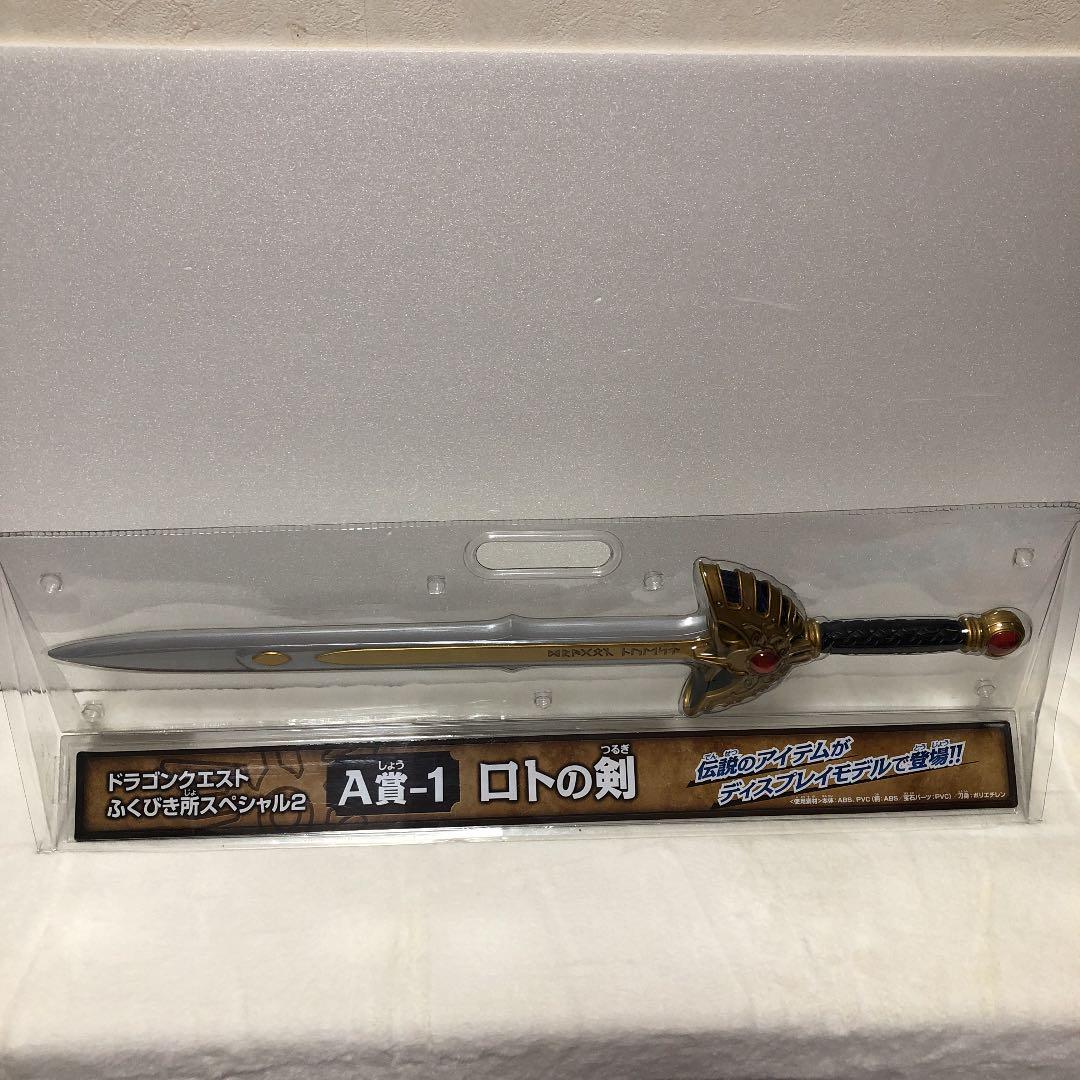 ドラゴンクエスト ふくびき所スペシャル2 A賞−1 ロトの剣 - メルカリ