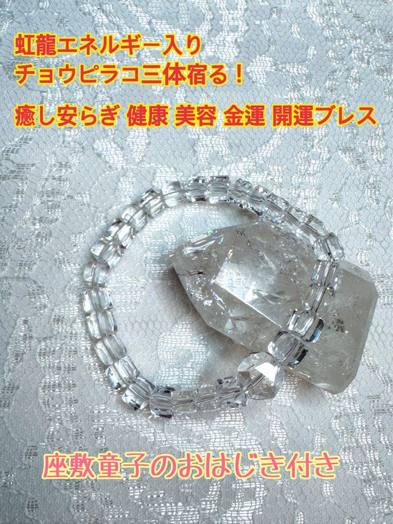 虹龍エネルギー入り チョウピラコ三体宿る！ 癒し安らぎ 健康 美容 金運 開運