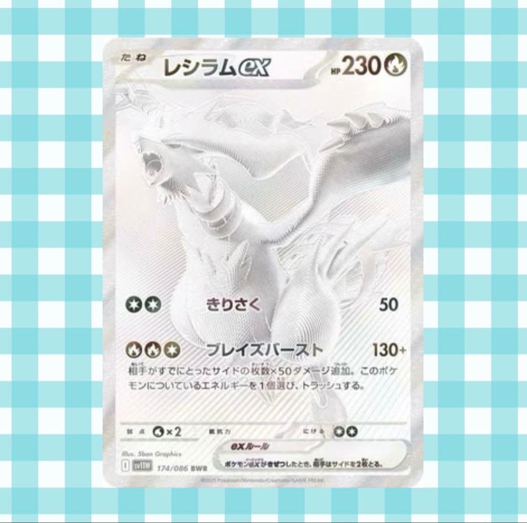 ヤ*ス様 レシラムex BWR SV11W ホワイトフレア 174/086 - メルカリ