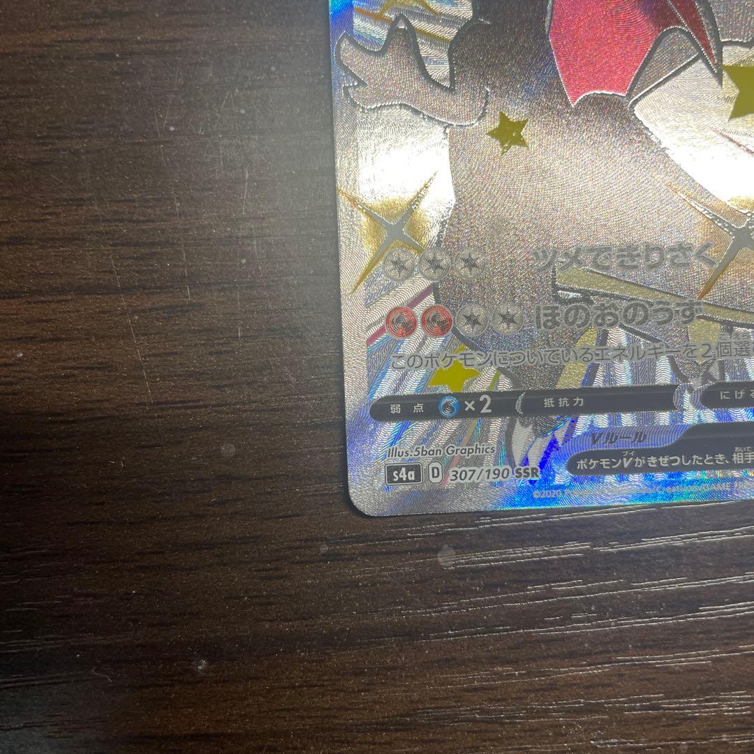 リザードンV S4a 307/190 シャイニースターV