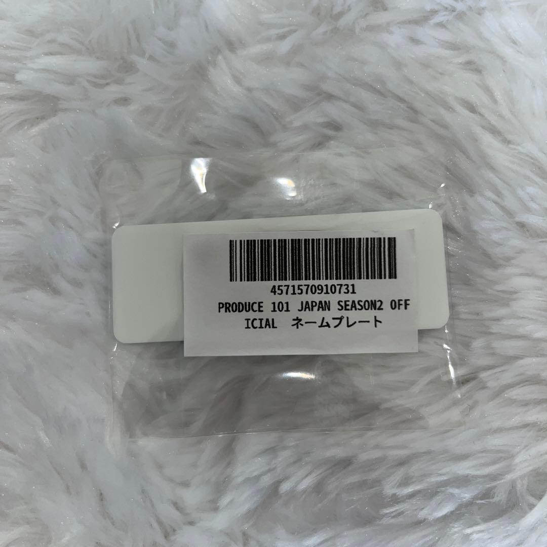 藤牧京介 ネームプレート 日プ2 - メルカリ