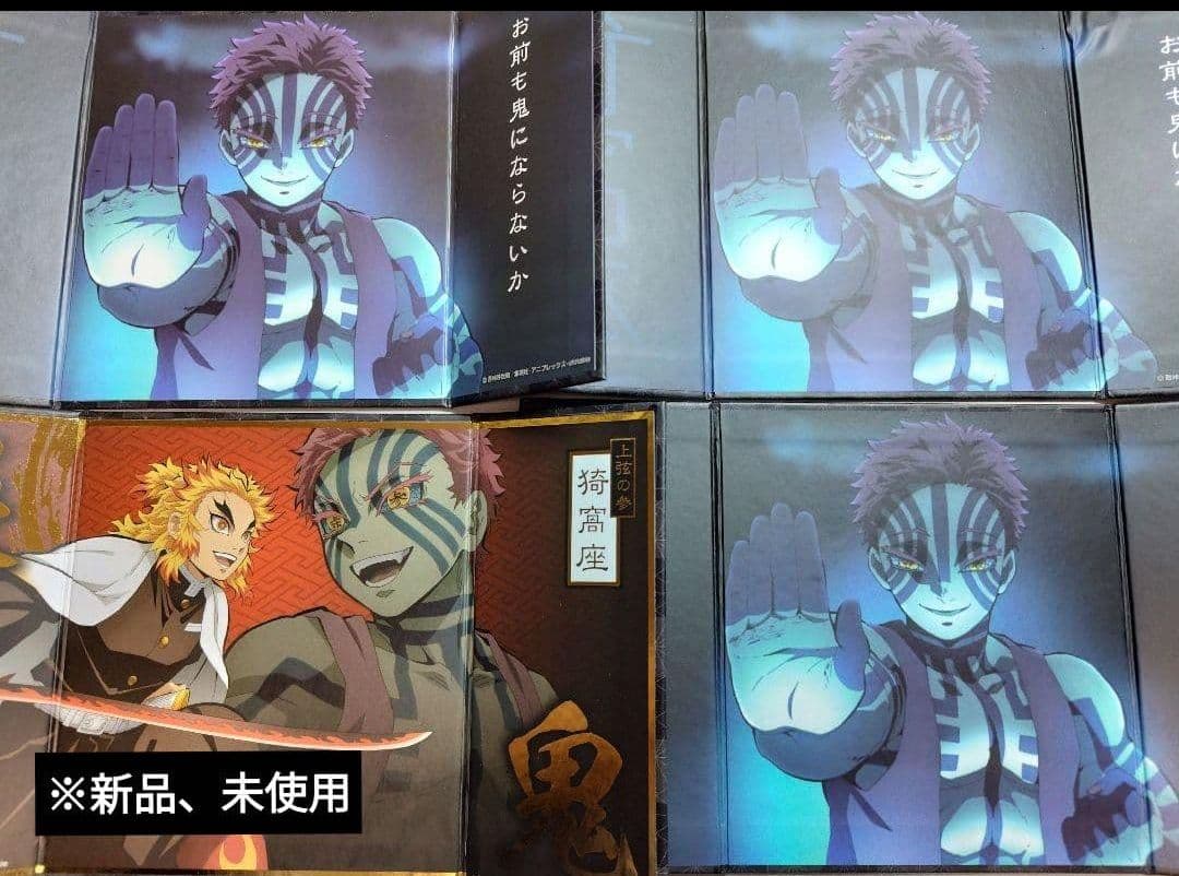 鬼滅の刃　猗窩座　まとめ売り