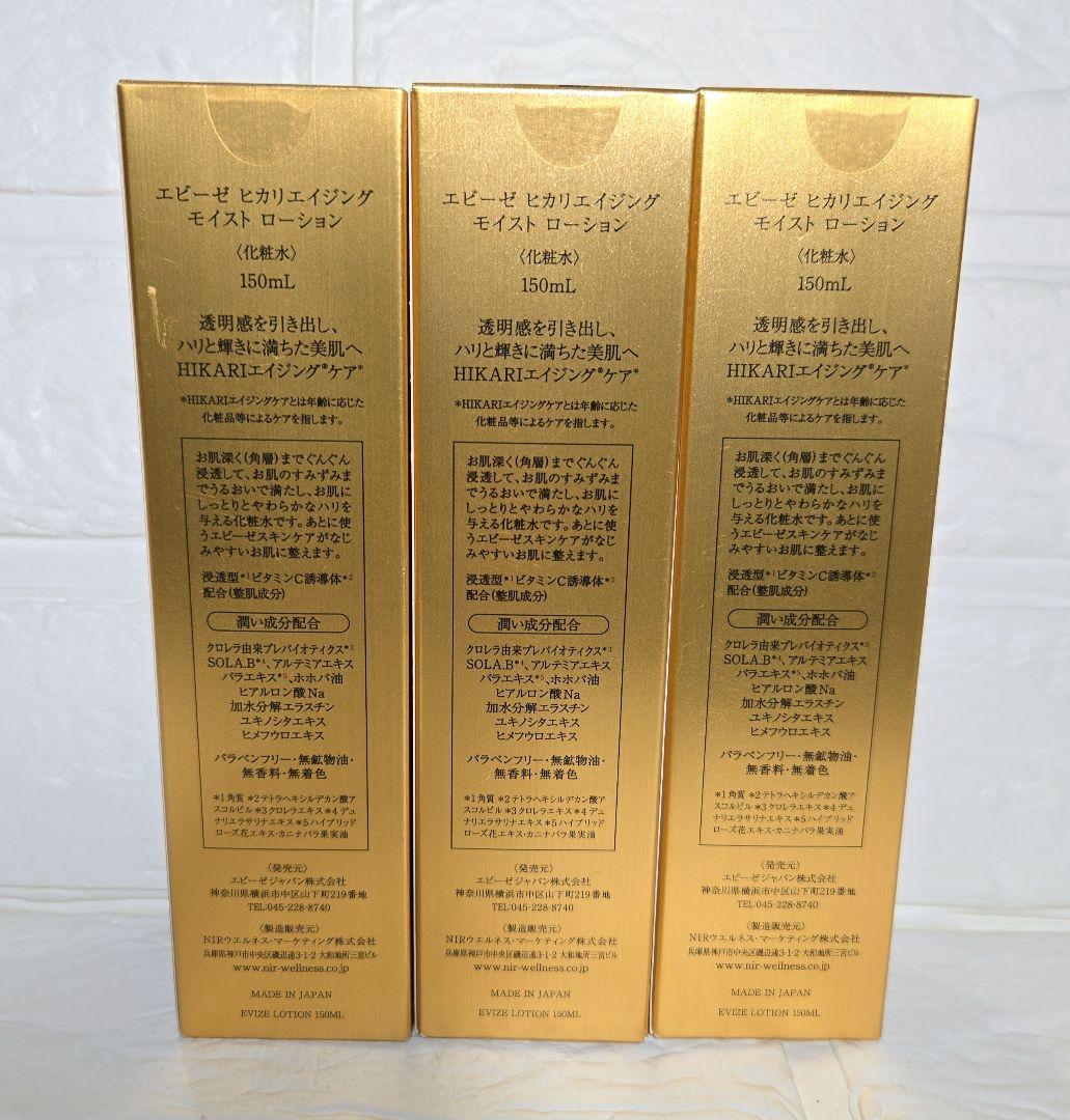 未開封 エビーゼ EVIZE◆ヒカリエイジング モイストローション 3本セット