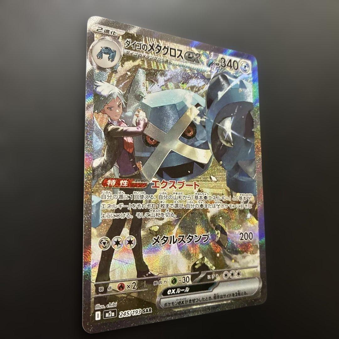 ⭐️ダイゴのメタグロスex SAR 245/193 ￼メガドリームex⭐️ - メルカリ