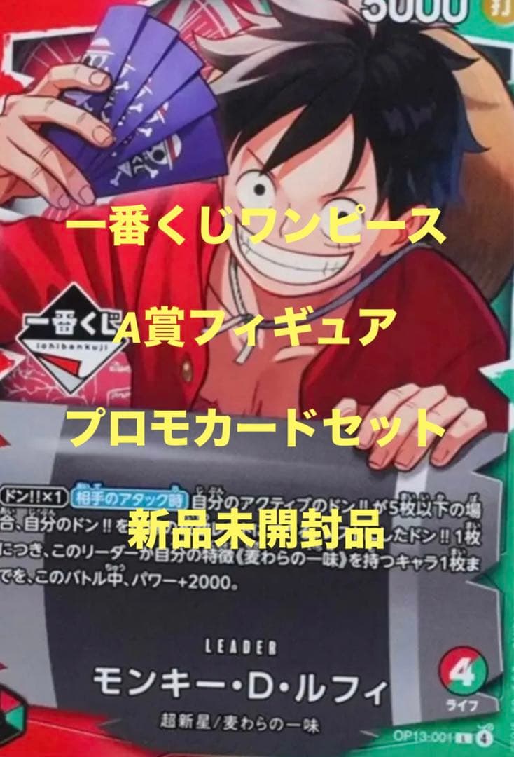 補償付発送新品未開封品一番くじワンピースカードゲームA賞ルフィプロモカードセット