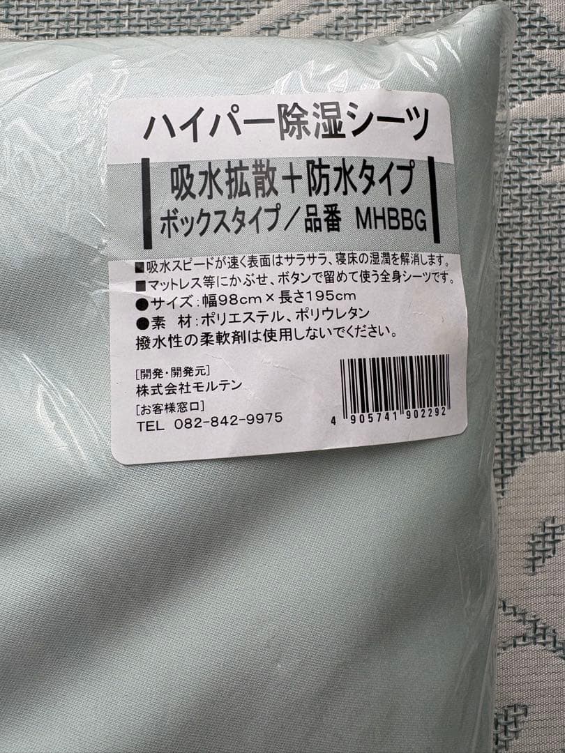【３個セット】モルテン ハイパー除湿シーツ 吸水拡散＋防水タイプMHBBG