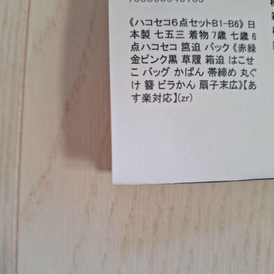 ７５３ ハコセコ６点　帯セット