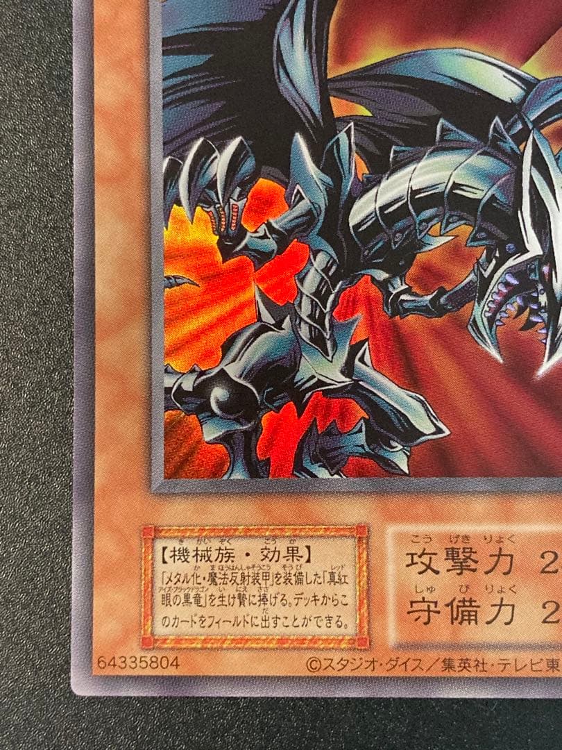 極美品〜完美品級】レッドアイズブラックメタルドラゴン 初期絵 早い者