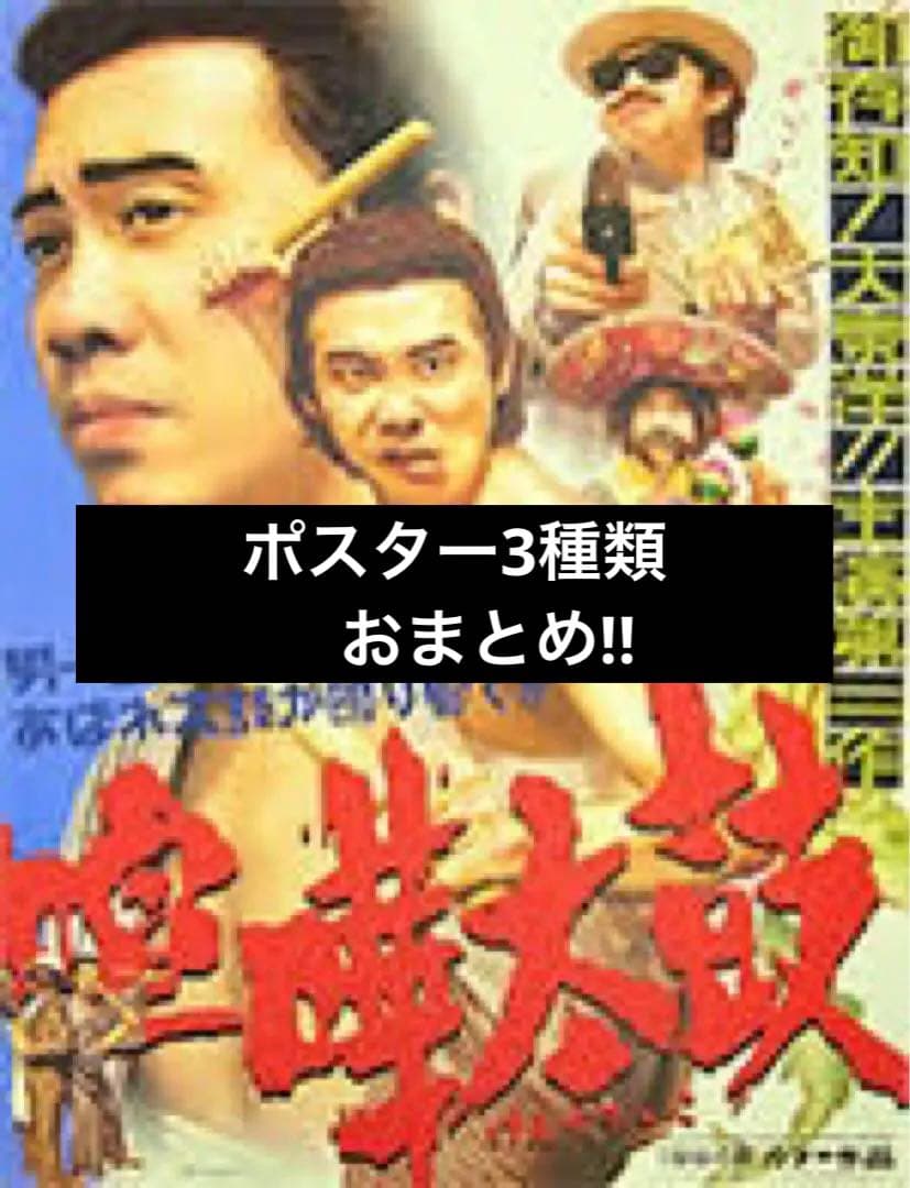 ポスター3種】水曜どうでしょう 喧嘩太鼓 ジャングルリベンジ