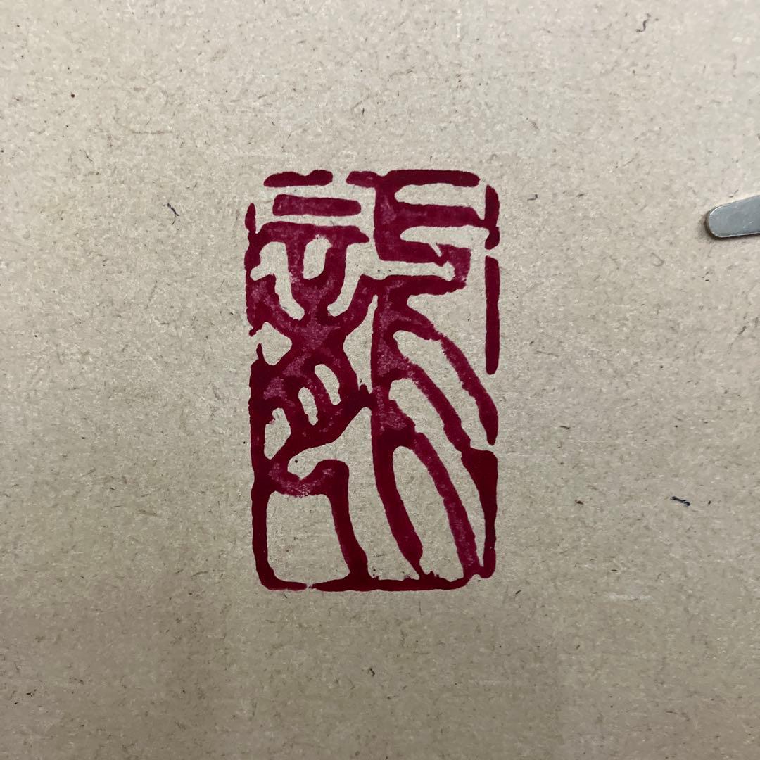 一筆龍 　手島啓輔 　 十八金一筆龍寿