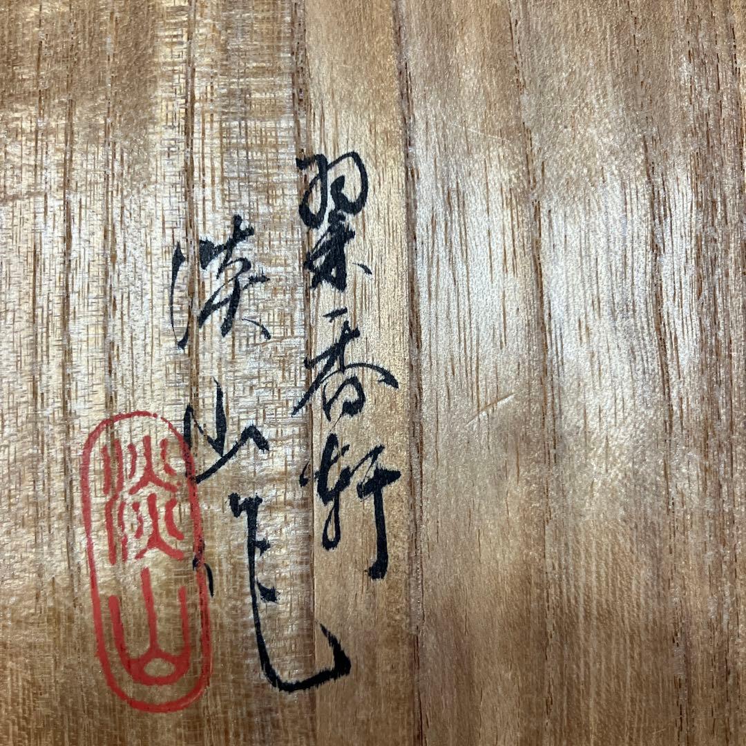 淡山　香炉　アンティーク