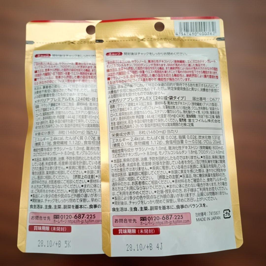 フジフィルム メタバリア プレミアムEX 30日分 240粒×5袋 セット