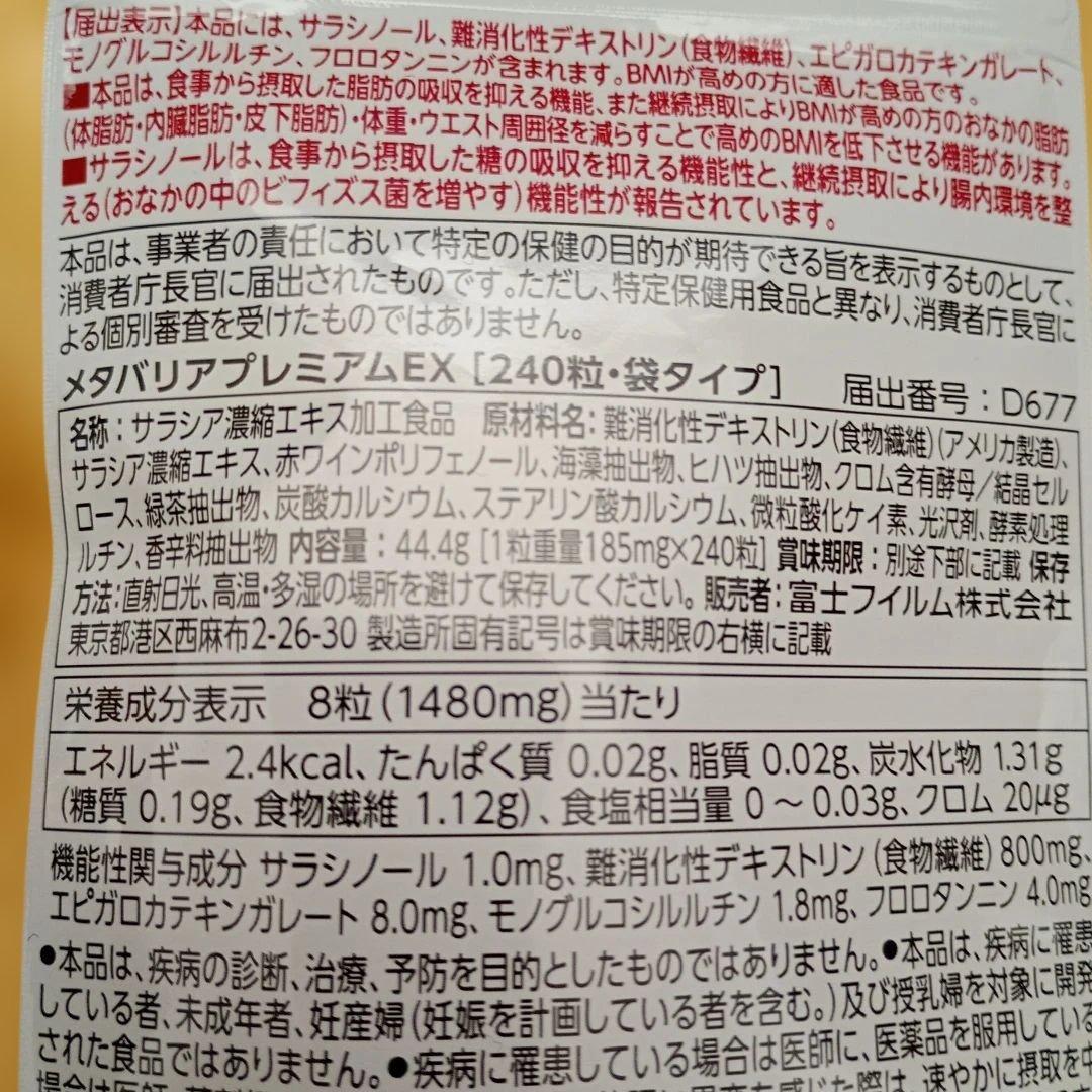 フジフィルム メタバリア プレミアムEX 30日分 240粒×5袋 セット