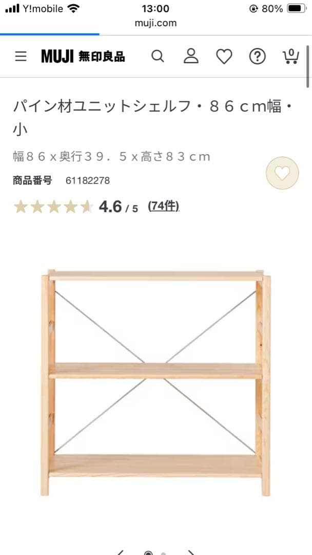 ★格安★無印良品 MUJI パイン材ユニットシェルフ 86cm幅　小